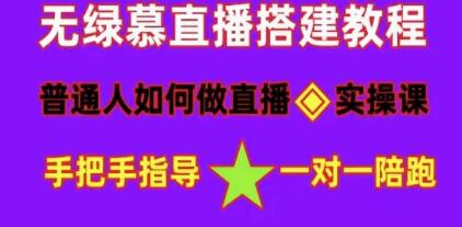 直播间搭建《普通人怎样做抖音》快速成交变现网赚课程-副业赚钱-互联网创业-手机赚钱-挂机躺赚-宅商社副业--精品课程-知识付费-源码分享宅商社副业