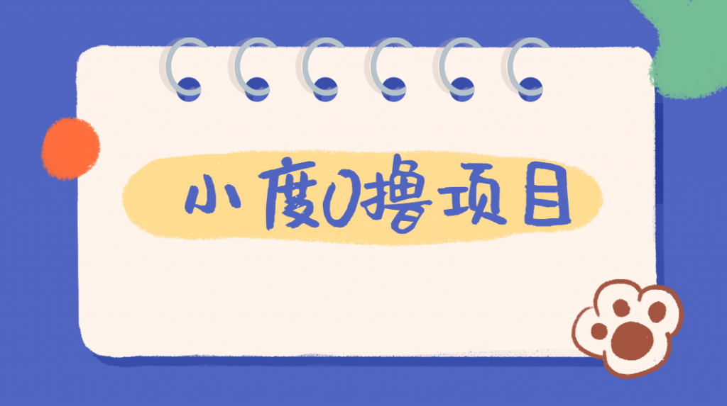 外面车费199的新项目，0撸新玩法，多号多撸，操作简单，收益无上限！【详细玩法教程】网赚课程-副业赚钱-互联网创业-手机赚钱-挂机躺赚-宅商社副业--精品课程-知识付费-源码分享宅商社副业