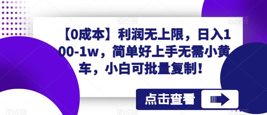 (0成本]利润无上限，日入100-1w，简单好上手无需小黄车，小白可批量复制!网赚课程-副业赚钱-互联网创业-手机赚钱-挂机躺赚-宅商社副业--精品课程-知识付费-源码分享宅商社副业