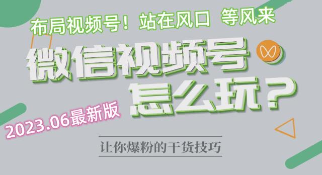 2023.6视频号最新玩法讲解，布局视频号，站在风口上网赚课程-副业赚钱-互联网创业-手机赚钱-挂机躺赚-宅商社副业--精品课程-知识付费-源码分享宅商社副业