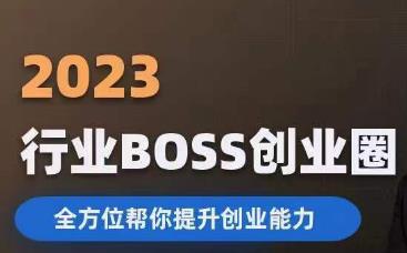 2023婚恋BOSS创业圈，全方位帮你提升创业能力网赚课程-副业赚钱-互联网创业-手机赚钱-挂机躺赚-宅商社副业--精品课程-知识付费-源码分享宅商社副业