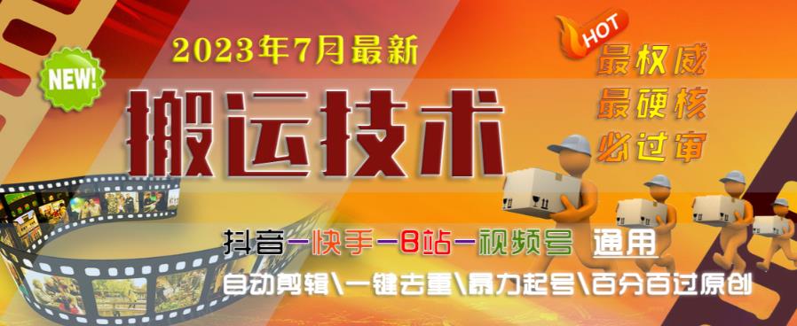 2023年7月最新最硬必过审搬运技术抖音快手B站通用自动剪辑一键去重暴力起号
百分百过原创网赚课程-副业赚钱-互联网创业-手机赚钱-挂机躺赚-宅商社副业--精品课程-知识付费-源码分享宅商社副业