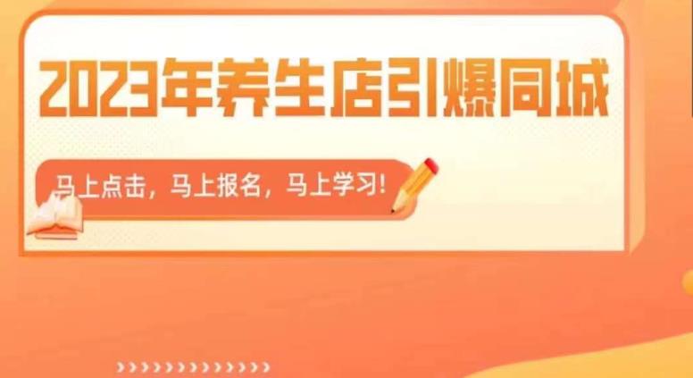 2023年养生店引爆同城，300家养生店同城号实操经验总结网赚课程-副业赚钱-互联网创业-手机赚钱-挂机躺赚-宅商社副业--精品课程-知识付费-源码分享宅商社副业