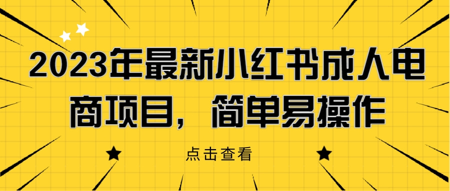 2023年最新小红书成人电商项目，简单易操作(详细教程)网赚课程-副业赚钱-互联网创业-手机赚钱-挂机躺赚-宅商社副业--精品课程-知识付费-源码分享宅商社副业