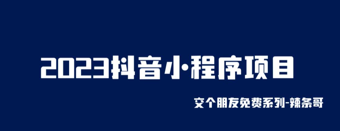 2023抖音小程序项目，变现逻辑非常很简单，当天变现，次日提现[揭秘]网赚课程-副业赚钱-互联网创业-手机赚钱-挂机躺赚-宅商社副业--精品课程-知识付费-源码分享宅商社副业