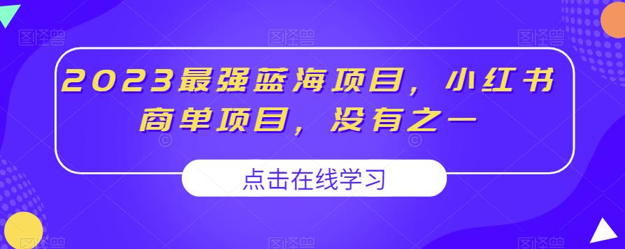 2023最强蓝海项目，小红书商单项目，没有之一[揭秘]网赚课程-副业赚钱-互联网创业-手机赚钱-挂机躺赚-宅商社副业--精品课程-知识付费-源码分享宅商社副业