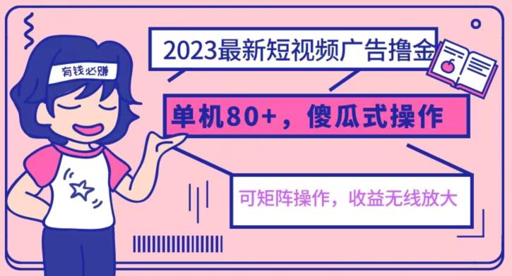 2023最新玩法短视频广告撸金，亲测单机收益80+，可矩阵，傻瓜式操作，小白
可上手[揭秘]网赚课程-副业赚钱-互联网创业-手机赚钱-挂机躺赚-宅商社副业--精品课程-知识付费-源码分享宅商社副业