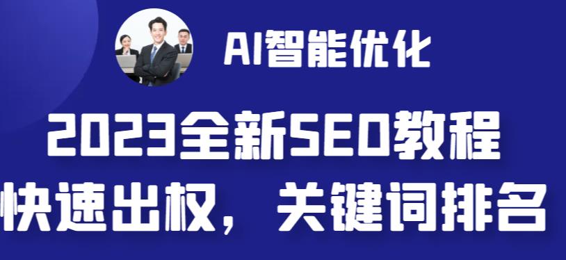 2023最新网站AI智能优化SEO教程，简单快速出权重，AI自动写文章+AI绘画配图网赚课程-副业赚钱-互联网创业-手机赚钱-挂机躺赚-宅商社副业--精品课程-知识付费-源码分享宅商社副业