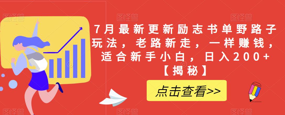 7月最新更新励志书单野路子玩法，老路新走，一样赚钱，适合新手小白，日入200+[揭秘]网赚课程-副业赚钱-互联网创业-手机赚钱-挂机躺赚-宅商社副业--精品课程-知识付费-源码分享宅商社副业