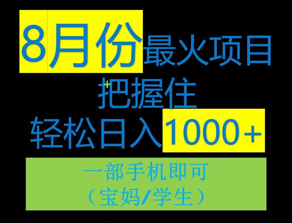 8月初最火项目，没有之一，一单90+元，一部手机实现日入1000+，适合小白0基础网赚课程-副业赚钱-互联网创业-手机赚钱-挂机躺赚-宅商社副业--精品课程-知识付费-源码分享宅商社副业