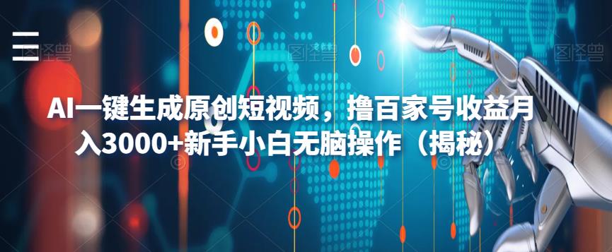 AI一键生成原创短视频，撸百家号收益月入3000+新手小白无脑操作（揭秘）网赚课程-副业赚钱-互联网创业-手机赚钱-挂机躺赚-宅商社副业--精品课程-知识付费-源码分享宅商社副业