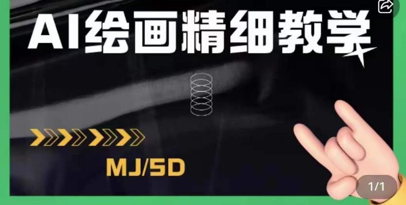 AI绘画的发展以及midjourney实操干货，学以致用，提升自我，充分掌握midjiurney的应用网赚课程-副业赚钱-互联网创业-手机赚钱-挂机躺赚-宅商社副业--精品课程-知识付费-源码分享宅商社副业