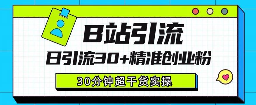 B站引流日引流30+精准创业粉，超详细B站引流创业粉玩法[揭秘]网赚课程-副业赚钱-互联网创业-手机赚钱-挂机躺赚-宅商社副业--精品课程-知识付费-源码分享宅商社副业