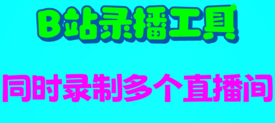 B站录播工具，支持同时录制多个直播间[录制脚本+使用教程】网赚课程-副业赚钱-互联网创业-手机赚钱-挂机躺赚-宅商社副业--精品课程-知识付费-源码分享宅商社副业