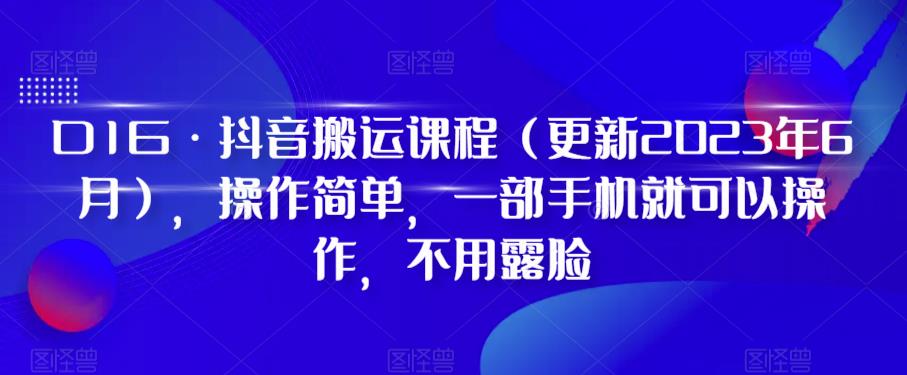 D1G·抖音搬运课程(更新2023年7月)，操作简单，一部手机就可以操作，不用露脸网赚课程-副业赚钱-互联网创业-手机赚钱-挂机躺赚-宅商社副业--精品课程-知识付费-源码分享宅商社副业