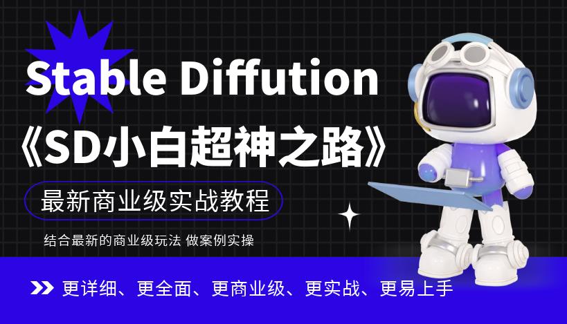 Stable Diffution小白超神之路，超详细AI绘画实操课，手把手带你掌握StableDiffution商业级玩法网赚课程-副业赚钱-互联网创业-手机赚钱-挂机躺赚-宅商社副业--精品课程-知识付费-源码分享宅商社副业