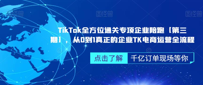 TikTok全方位通关专项企业陪跑[第三期]，从0到1真正的企业TK电商运营全流程网赚课程-副业赚钱-互联网创业-手机赚钱-挂机躺赚-宅商社副业--精品课程-知识付费-源码分享宅商社副业