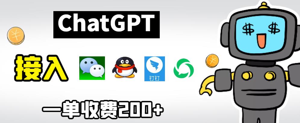 ChatGPT接入微信、QQ、钉钉等聊天软件的视频教程和源码，单次收费200+网赚课程-副业赚钱-互联网创业-手机赚钱-挂机躺赚-宅商社副业--精品课程-知识付费-源码分享宅商社副业