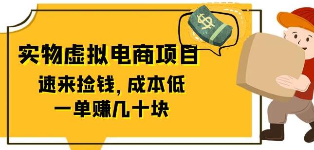 东哲日记:全网首创实物虚拟电商项目，速来捡钱，成本低，一单赚几十块!网赚课程-副业赚钱-互联网创业-手机赚钱-挂机躺赚-宅商社副业--精品课程-知识付费-源码分享宅商社副业