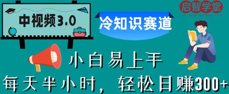 中视频3.0.冷知识赛道: 每天半小时，轻松日赚300+【揭秘】网赚课程-副业赚钱-互联网创业-手机赚钱-挂机躺赚-宅商社副业--精品课程-知识付费-源码分享宅商社副业