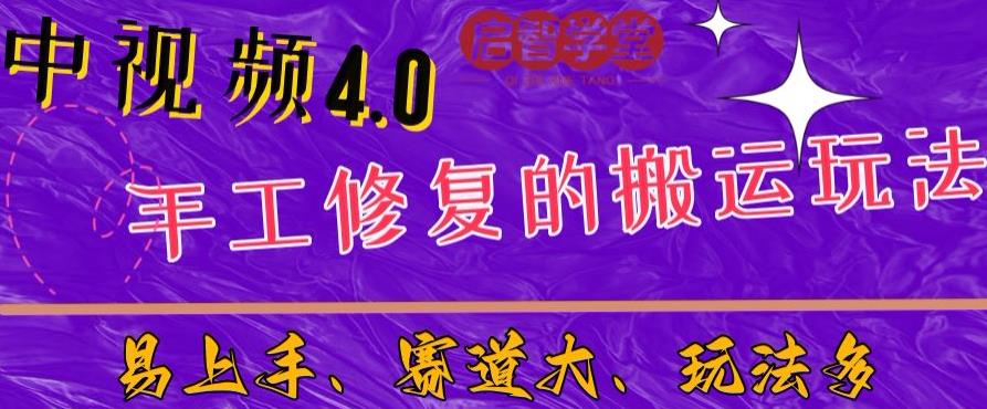 中视频4.0赛道:新手福音，一小时制作，三天过计划，7天看效果[揭秘]网赚课程-副业赚钱-互联网创业-手机赚钱-挂机躺赚-宅商社副业--精品课程-知识付费-源码分享宅商社副业