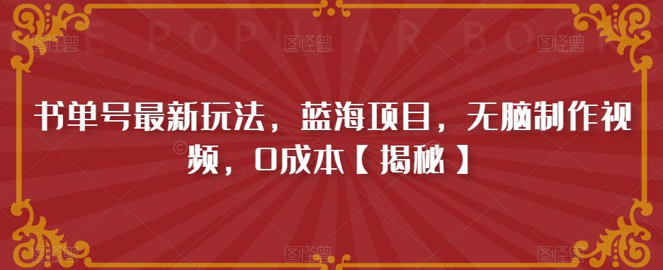 书单号最新玩法，蓝海项目，无脑制作视频，0成本[揭秘]网赚课程-副业赚钱-互联网创业-手机赚钱-挂机躺赚-宅商社副业--精品课程-知识付费-源码分享宅商社副业