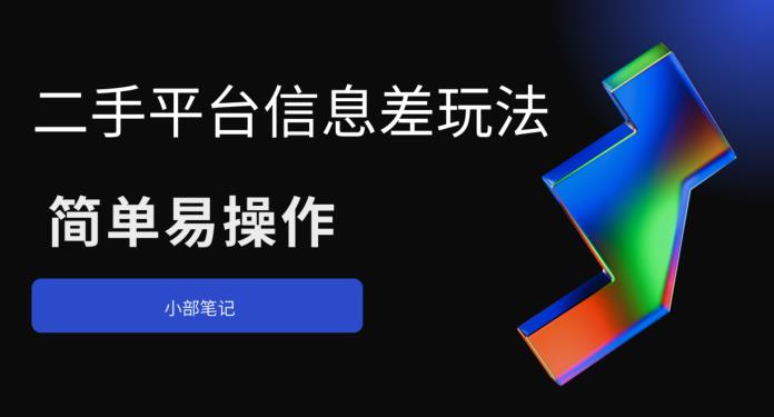 二手平台信息差玩法，简单易操作(资料已打包)网赚课程-副业赚钱-互联网创业-手机赚钱-挂机躺赚-宅商社副业--精品课程-知识付费-源码分享宅商社副业