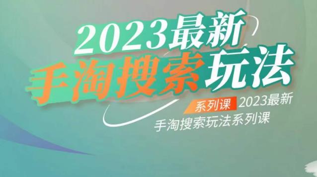 云创一方2023最新手淘搜索玩法，手淘搜索玩法系列课网赚课程-副业赚钱-互联网创业-手机赚钱-挂机躺赚-宅商社副业--精品课程-知识付费-源码分享宅商社副业