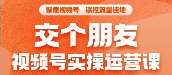 交个朋友·视频号实操运营课，3招让你冷启动成功流量爆发，单场直播迅速打爆
直播间网赚课程-副业赚钱-互联网创业-手机赚钱-挂机躺赚-宅商社副业--精品课程-知识付费-源码分享宅商社副业