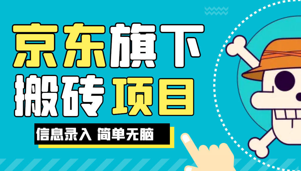 京东旗下搬运项目，号称每月单帐号稳定5K-3W+[揭秘]网赚课程-副业赚钱-互联网创业-手机赚钱-挂机躺赚-宅商社副业--精品课程-知识付费-源码分享宅商社副业