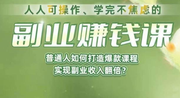 人人可操作、学完不焦虑的副业赚钱课，普通人如何打造爆款课程，实现副业收
入翻倍网赚课程-副业赚钱-互联网创业-手机赚钱-挂机躺赚-宅商社副业--精品课程-知识付费-源码分享宅商社副业