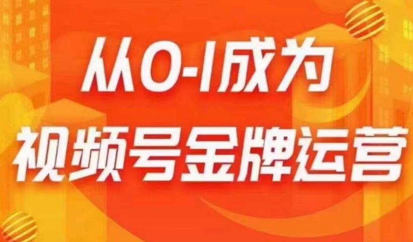 从0-1成为视频号金牌运营，微信运营/账号内容/选品组货/直播全案/起号策略，我们帮你在视频号赚到钱网赚课程-副业赚钱-互联网创业-手机赚钱-挂机躺赚-宅商社副业--精品课程-知识付费-源码分享宅商社副业