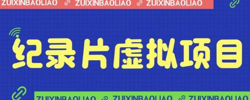 价值1280的蓝海纪录片虚拟项目，保姆级教学，轻松日入600+[揭秘]网赚课程-副业赚钱-互联网创业-手机赚钱-挂机躺赚-宅商社副业--精品课程-知识付费-源码分享宅商社副业