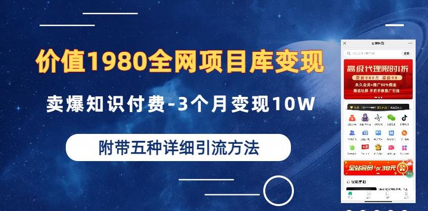 价值1980的全网项目库变现-卖爆知识付费-3个月变现10W是怎么做到的-附多种引流创业粉方法[揭秘]网赚课程-副业赚钱-互联网创业-手机赚钱-挂机躺赚-宅商社副业--精品课程-知识付费-源码分享宅商社副业