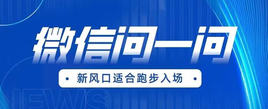 全网首发微信问一问新风口变现项目 (价值1999元)[揭秘]网赚课程-副业赚钱-互联网创业-手机赚钱-挂机躺赚-宅商社副业--精品课程-知识付费-源码分享宅商社副业