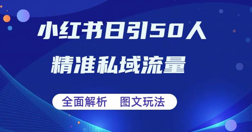 全面解析小红书图文引流日引50私域流量[揭秘]网赚课程-副业赚钱-互联网创业-手机赚钱-挂机躺赚-宅商社副业--精品课程-知识付费-源码分享宅商社副业