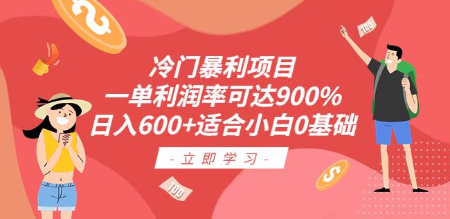 冷门暴利项目，一单利润率可达900%，日入600+适合小白0基础(教程+素材)[秘]网赚课程-副业赚钱-互联网创业-手机赚钱-挂机躺赚-宅商社副业--精品课程-知识付费-源码分享宅商社副业