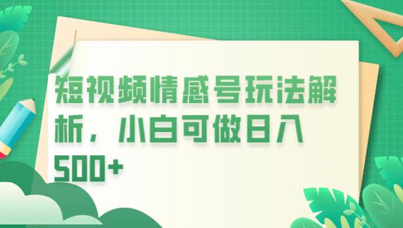 冷门暴利项目，短视频平台情感短信，小白月入万元网赚课程-副业赚钱-互联网创业-手机赚钱-挂机躺赚-宅商社副业--精品课程-知识付费-源码分享宅商社副业