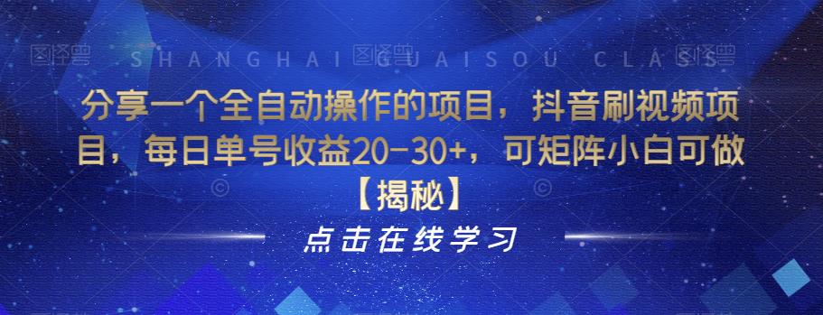 分享一个全自动操作的项目，抖音刷视频项目，每日单号收益20-30+，可矩阵小白可做[揭秘]网赚课程-副业赚钱-互联网创业-手机赚钱-挂机躺赚-宅商社副业--精品课程-知识付费-源码分享宅商社副业