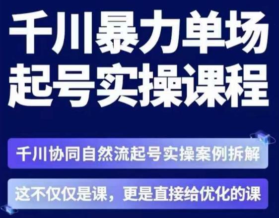 茂隆·章同学千川单场起号实操课，千川协同自然流起号实操案例拆解，解密起号核心算法6件套网赚课程-副业赚钱-互联网创业-手机赚钱-挂机躺赚-宅商社副业--精品课程-知识付费-源码分享宅商社副业