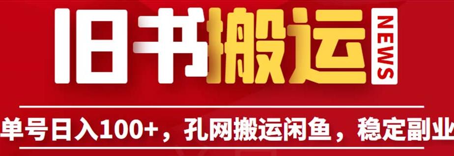 单号日入100+，孔夫子旧书网搬运闲鱼，长期靠谱副业项目 (教程+软件)[揭秘]网赚课程-副业赚钱-互联网创业-手机赚钱-挂机躺赚-宅商社副业--精品课程-知识付费-源码分享宅商社副业