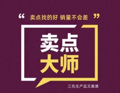 卖点大师，轻松找卖点，产品差异化，卖点找的好销量不会差网赚课程-副业赚钱-互联网创业-手机赚钱-挂机躺赚-宅商社副业--精品课程-知识付费-源码分享宅商社副业