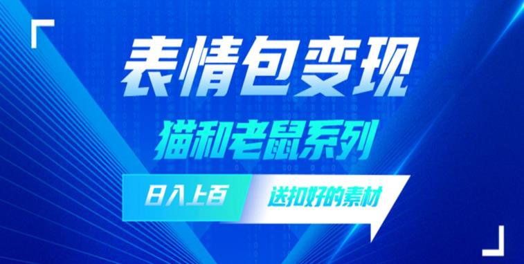 发表情包一天赚1000+，抖音表情包究竟是怎么赚钱的?分享我的经验[拆解)网赚课程-副业赚钱-互联网创业-手机赚钱-挂机躺赚-宅商社副业--精品课程-知识付费-源码分享宅商社副业