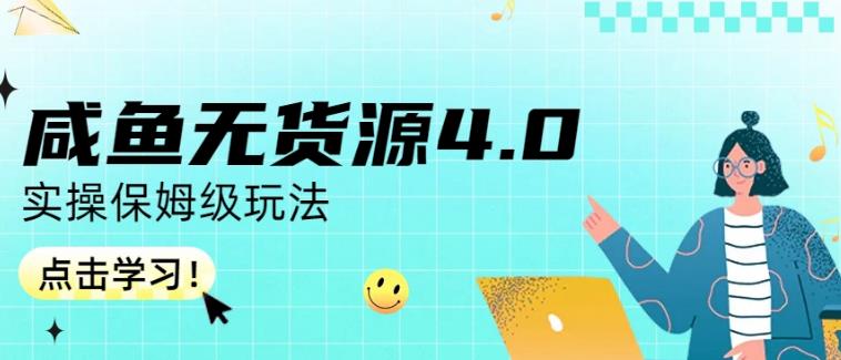 咸鱼无货源4.0实操保姆级玩法，适合新手小白网赚课程-副业赚钱-互联网创业-手机赚钱-挂机躺赚-宅商社副业--精品课程-知识付费-源码分享宅商社副业