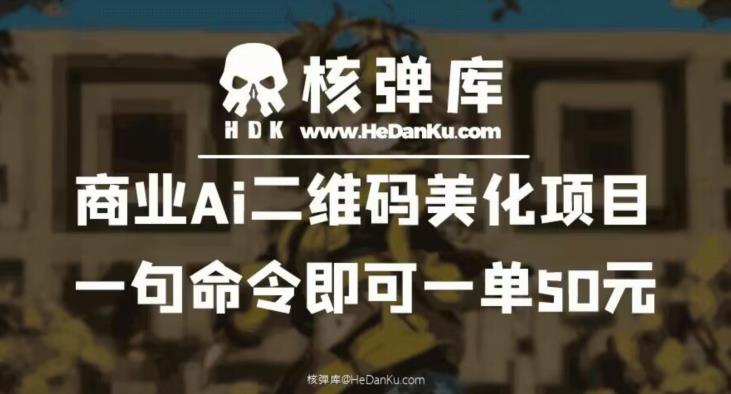 商业Ai二维码美化项目:一句命令即可一单50元网赚课程-副业赚钱-互联网创业-手机赚钱-挂机躺赚-宅商社副业--精品课程-知识付费-源码分享宅商社副业