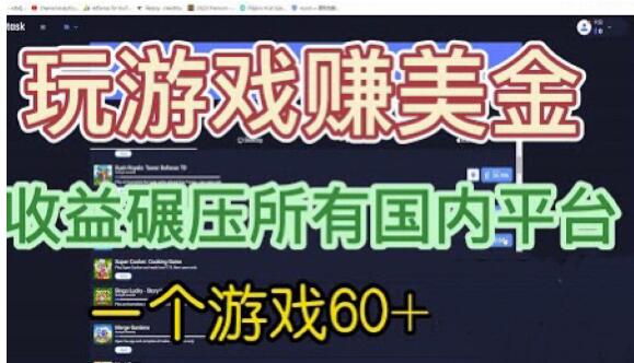 国外玩游戏赚美金平台，一个游戏60+，收益碾压国内所有平台[揭秘]网赚课程-副业赚钱-互联网创业-手机赚钱-挂机躺赚-宅商社副业--精品课程-知识付费-源码分享宅商社副业