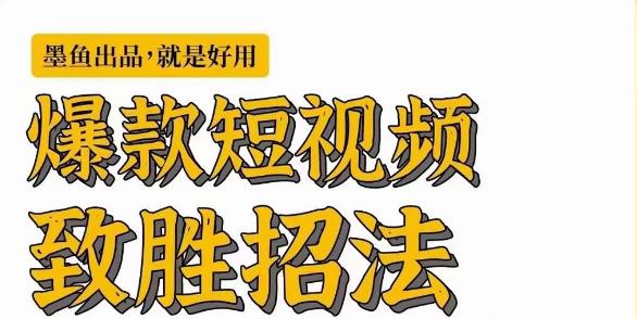 墨鱼日记·爆款短视频致胜招法，学会一招，瞬间起飞，卷王出征，寸草不生网赚课程-副业赚钱-互联网创业-手机赚钱-挂机躺赚-宅商社副业--精品课程-知识付费-源码分享宅商社副业