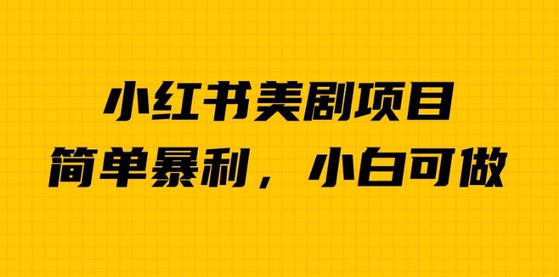 外面卖1980的小红书美剧项目，单日收益1000+，小众暴利的赛道[揭秘]网赚课程-副业赚钱-互联网创业-手机赚钱-挂机躺赚-宅商社副业--精品课程-知识付费-源码分享宅商社副业