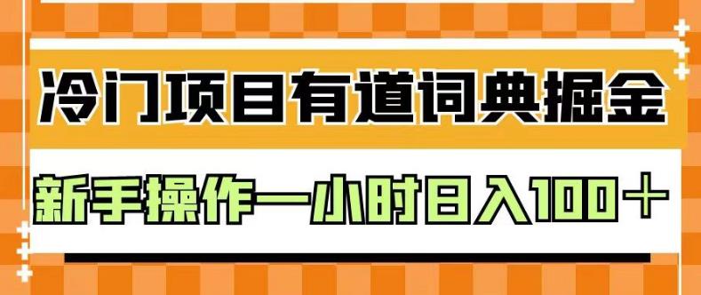 外面卖980的有道词典掘金，只需要复制粘贴即可，新手操作一小时日入100+[揭秘]网赚课程-副业赚钱-互联网创业-手机赚钱-挂机躺赚-宅商社副业--精品课程-知识付费-源码分享宅商社副业