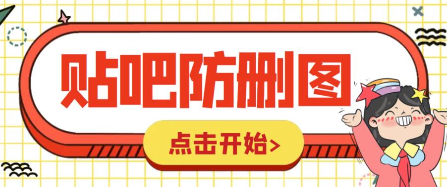 外面收费100一张的贴吧发贴防删图制作详细教程[软件+教程】网赚课程-副业赚钱-互联网创业-手机赚钱-挂机躺赚-宅商社副业--精品课程-知识付费-源码分享宅商社副业